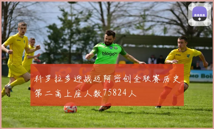 科罗拉多迎战迈阿密创全联赛历史第二高上座人数75824人