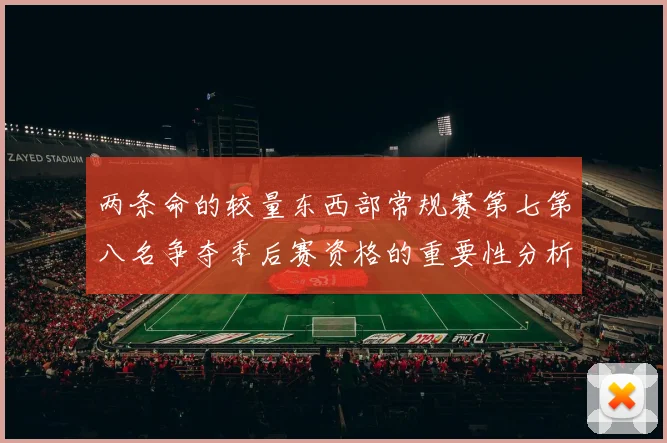 两条命的较量东西部常规赛第七第八名争夺季后赛资格的重要性分析